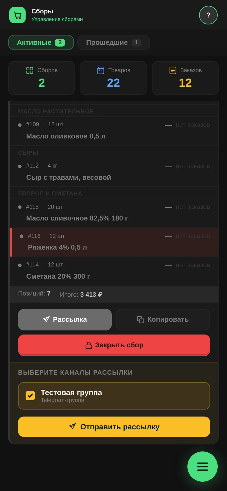 Карточка сбора с окном «Выберите каналы рассылки»: отмеченная группа и кнопка «Отправить рассылку»