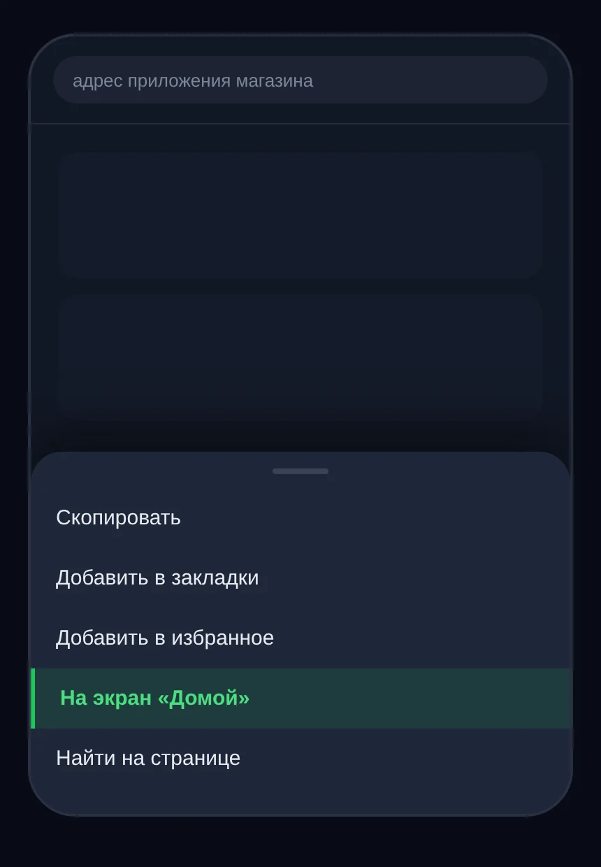 Меню «Поделиться» в Safari на iPhone с выделенным пунктом «На экран «Домой»»