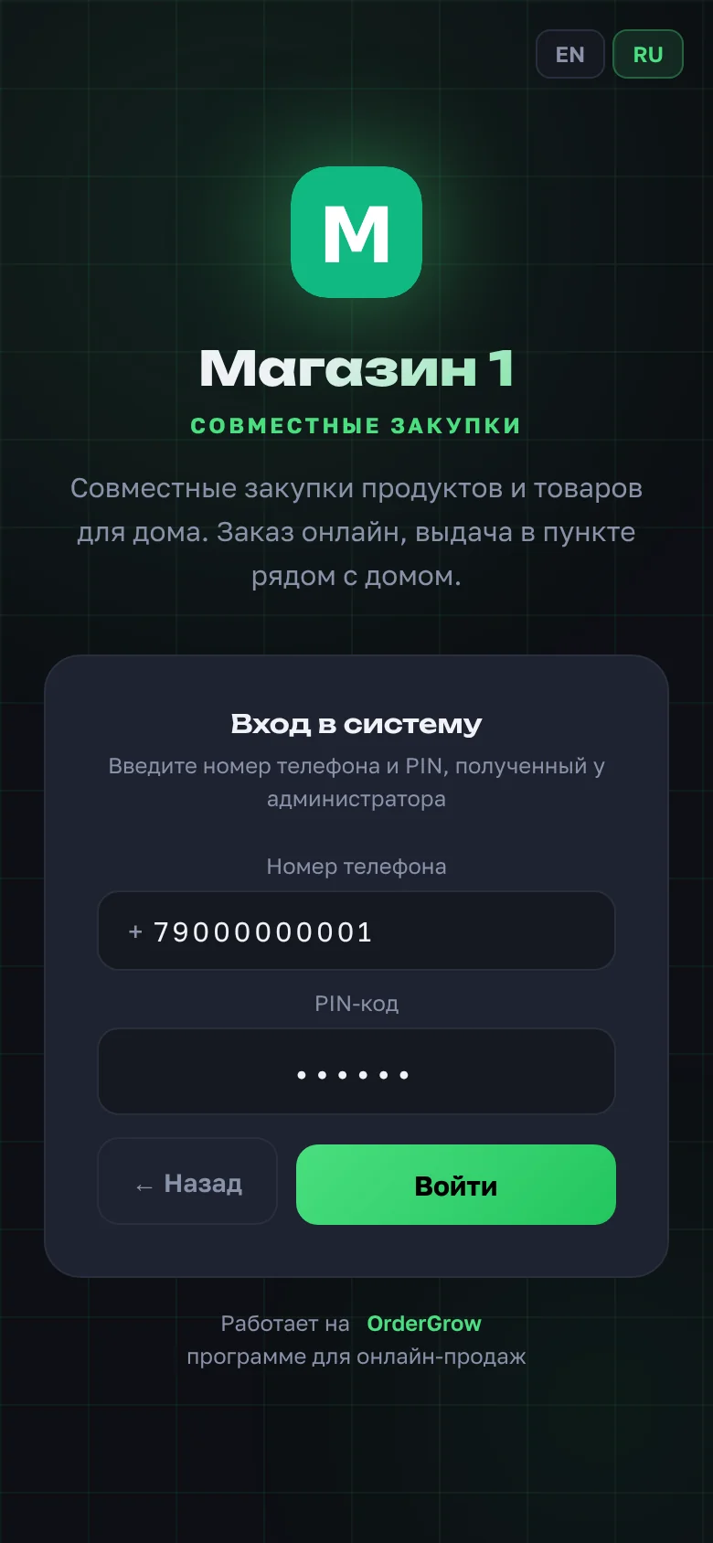 Вход по PIN-коду: номер телефона и PIN, скрытый точками