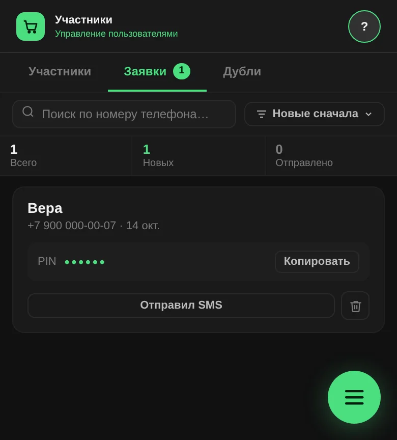 Вкладка «Заявки» в разделе «Участники»: заявка с номером телефона, скрытым PIN и кнопками «Копировать» и «Отправил SMS»