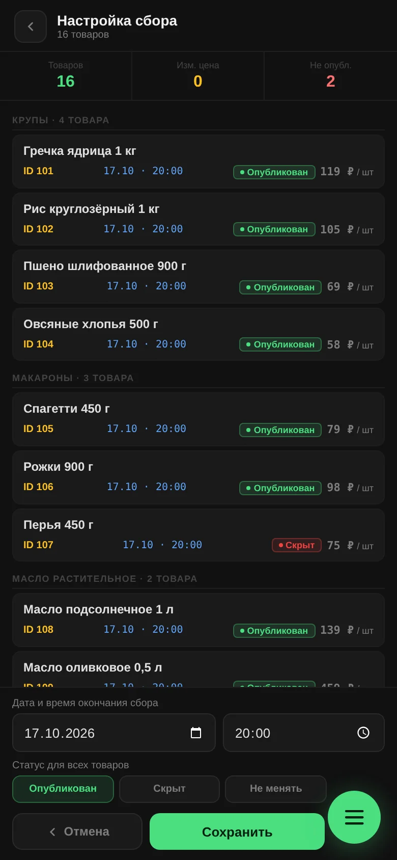 Экран «Настройка сбора» на телефоне: выбранные товары, дата и время окончания и статус для всех товаров