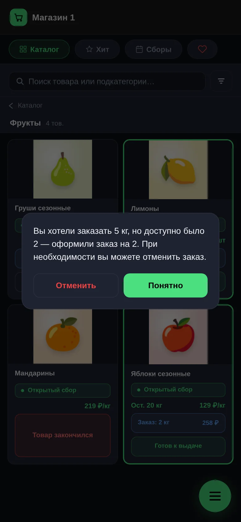 Окно «Вы хотели заказать 5 кг, но доступно было 2» с кнопками «Отменить» и «Понятно»