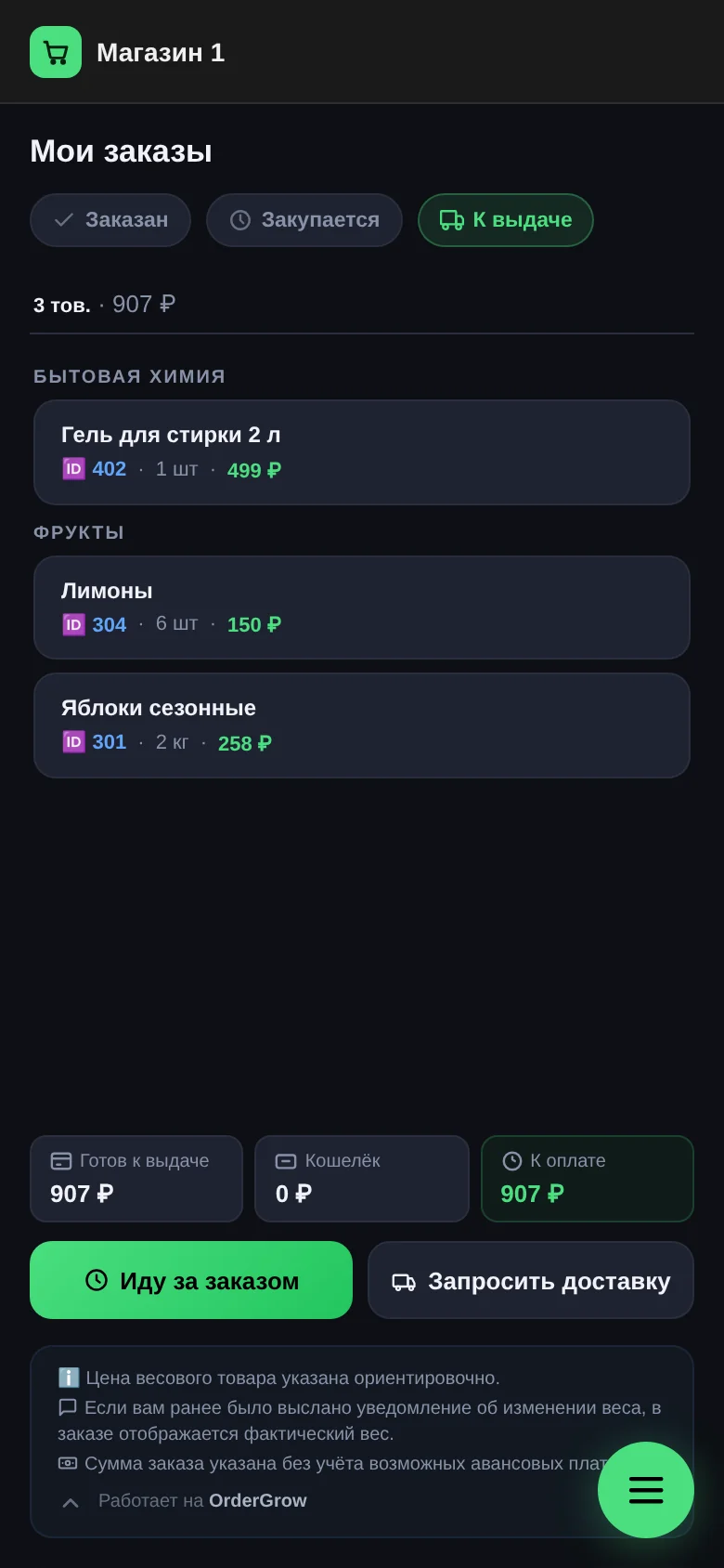 Вкладка «К выдаче»: три готовые позиции, внизу «Готов к выдаче», «Кошелёк» и «К оплате», кнопки «Иду за заказом» и «Запросить доставку»