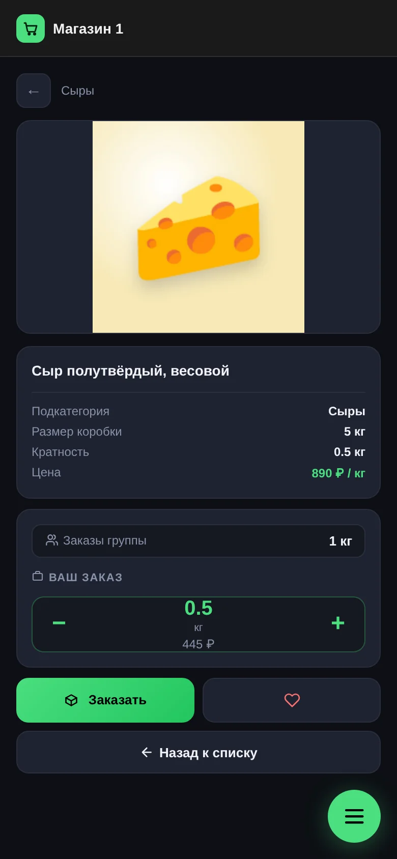 Карточка товара «Сыр полутвёрдый, весовой»: размер коробки 5 кг, кратность 0,5 кг, цена, «Заказы группы» и кнопка «Заказать»