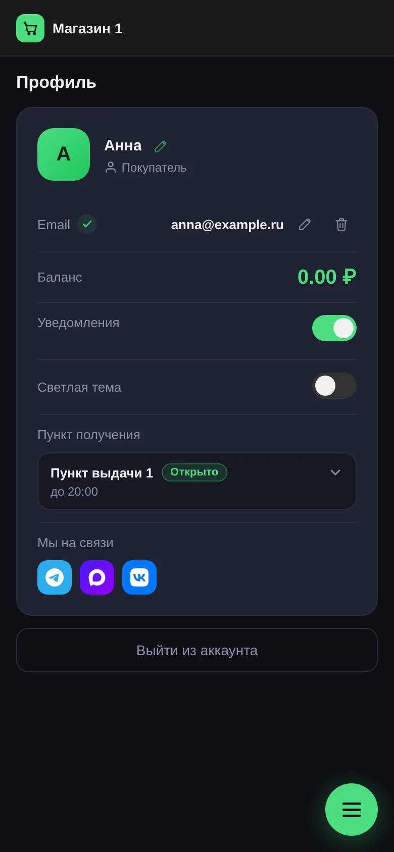 Профиль покупателя: переключатель «Уведомления» включён