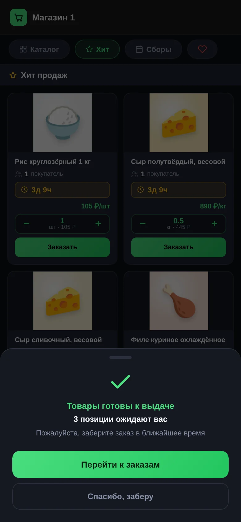 Окно «Товары готовы к выдаче» с кнопками «Перейти к заказам» и «Спасибо, заберу»