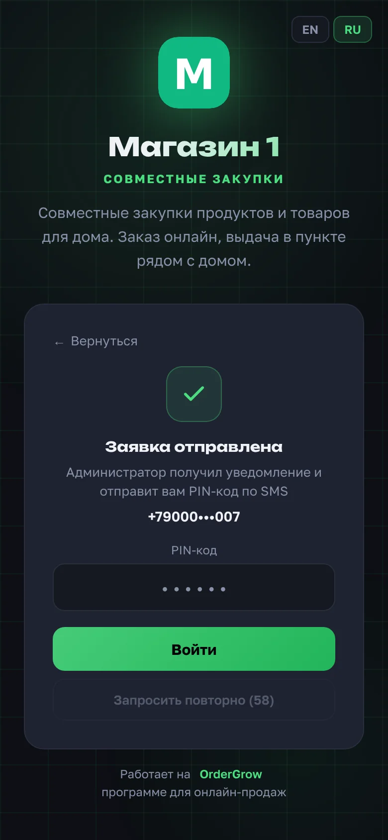 Экран «Заявка отправлена»: поле для PIN-кода, кнопка «Войти» и «Запросить повторно»