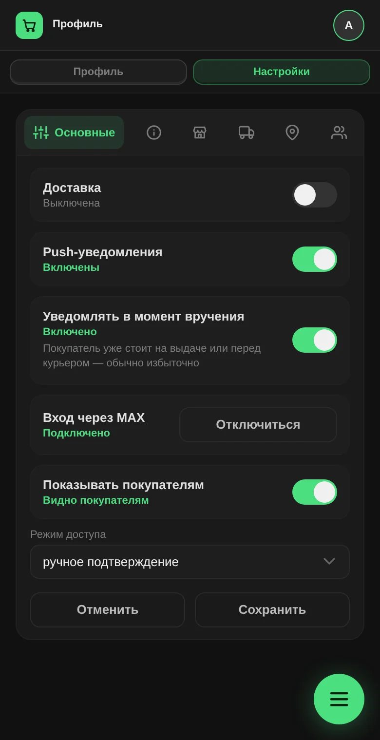 Вкладка «Основные»: доставка, push-уведомления, вход через MAX и «Режим доступа» — ручное подтверждение