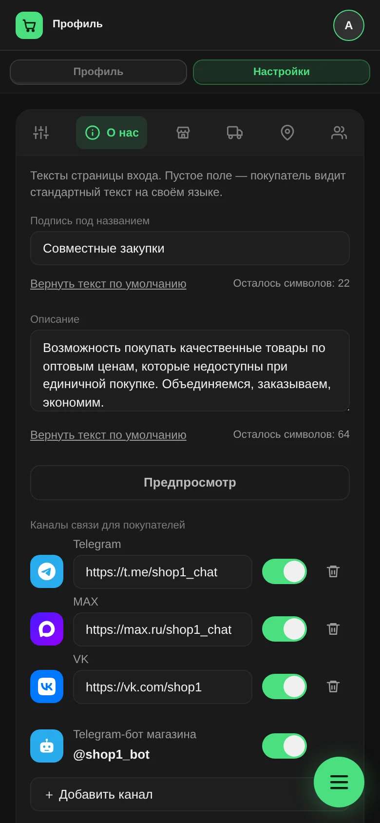 Вкладка «О нас»: подпись, описание и блок «Каналы связи для покупателей» с Telegram, MAX и VK