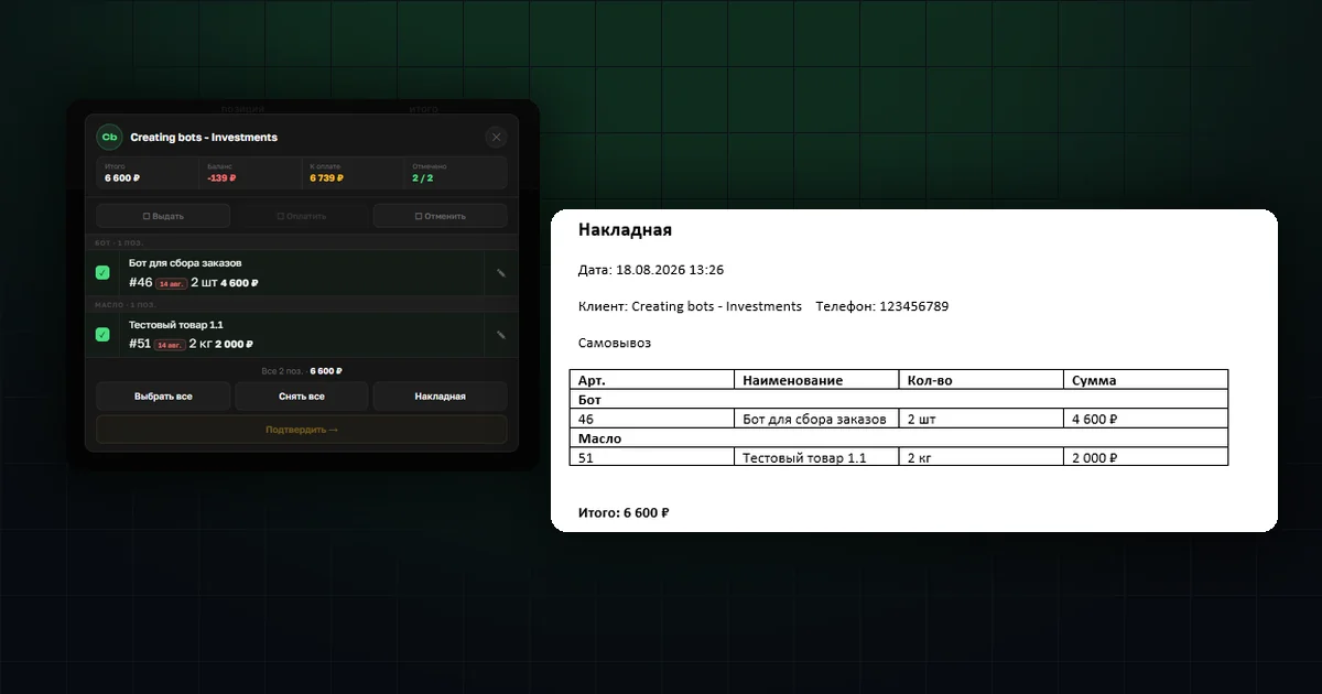 Накладная OrderGrow и карточка выдачи заказа