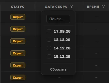 Статус «Скрыт» вместе с фильтром по дате сбора в матрице OrderGrow