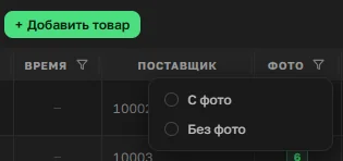 Фильтр «Фото» в матрице OrderGrow — «С фото» или «Без фото»