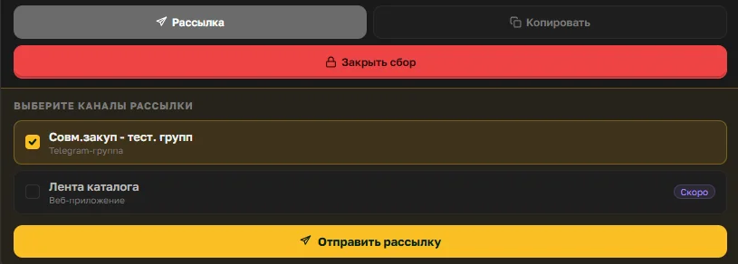 Выбор каналов рассылки по сбору
